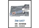 放纱板铝座 ZW-1437
