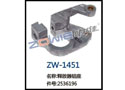 释放器铝座 ZW-1451