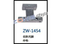 托脚 ZW-1454