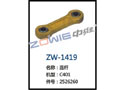 连杆 ZW-1419