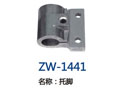 托脚 ZW-1441