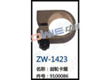 剑轮卡箍 ZW-1423