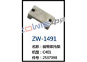 剑带库托架 ZW-1491