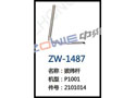 拔纬杆 ZW-1487