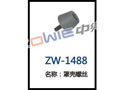 罩壳螺丝 ZW-1488