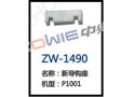 新导钩座 ZW-1490