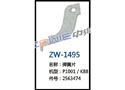 弹簧片 ZW-1495