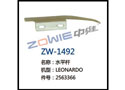 弹簧片 ZW-1492