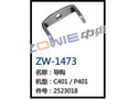 导钩 ZW-1473