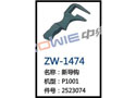 新导钩 ZW-1474