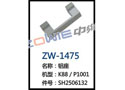新导钩 ZW-1475