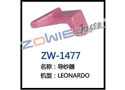 导纱器 ZW-1477