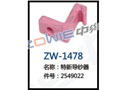 特新导纱器 ZW-1478