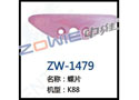 蝶片 ZW-1479