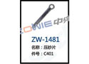 压纱片 ZW-1481