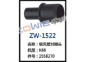吸风管对接头 ZW-1522