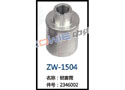 铝套筒 ZW-1504
