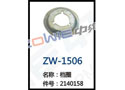 档圈 ZW-1506