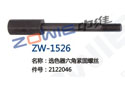 选色器六角紧固螺丝 ZW-1526
