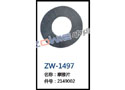 摩擦片 ZW-1497