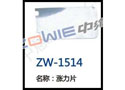 涨力片 ZW-1514