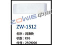 润滑块 ZW-1512