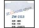 盖板 ZW-1513