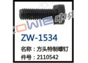 方头特制螺钉 ZW-1534