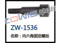 内六角固定螺丝 ZW-1536