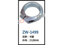 卡箍 ZW-1499