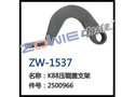 K88压辊盖支架 ZW-1537