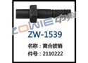 离合拔销 ZW-1539