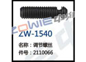 调节螺丝 ZW-1540