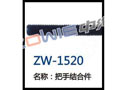 把手结合件 ZW-1520