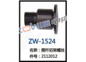 摆杆后架螺丝 ZW-1524