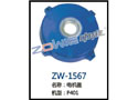 电机盖 ZW-1567
