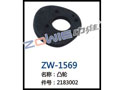 凸轮 ZW-1569