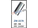 芯轴 ZW-1579