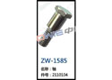 轴 ZW-1585