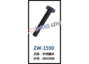 手柄螺丝 ZW-1590