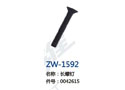 长螺钉 ZW-1592