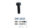 内六角螺钉 ZW-1610