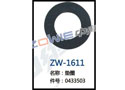 垫圈 ZW-1611