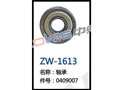 轴承 ZW-1613