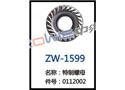 特制螺母 ZW-1599