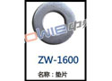 垫片 ZW-1600
