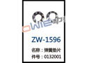 弹簧垫片 ZW-1596