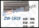 导轨 ZW-1619