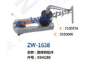 拔纬钩组件 ZW-1638