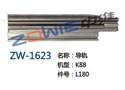导轨 ZW-1623